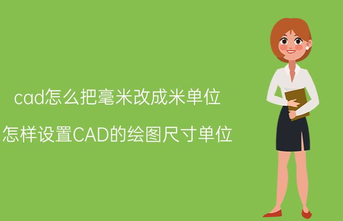 cad怎么把毫米改成米单位 怎样设置CAD的绘图尺寸单位(毫米)？